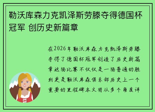 勒沃库森力克凯泽斯劳滕夺得德国杯冠军 创历史新篇章