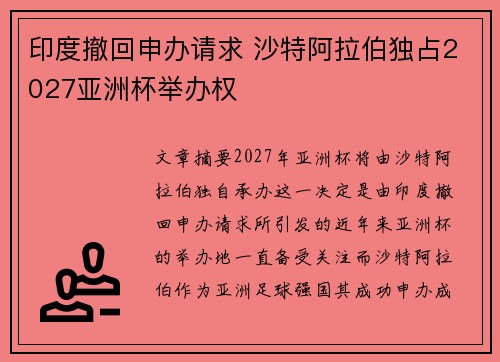 印度撤回申办请求 沙特阿拉伯独占2027亚洲杯举办权 印度撤回申办请求 沙特阿拉伯独占2027亚洲杯举办权