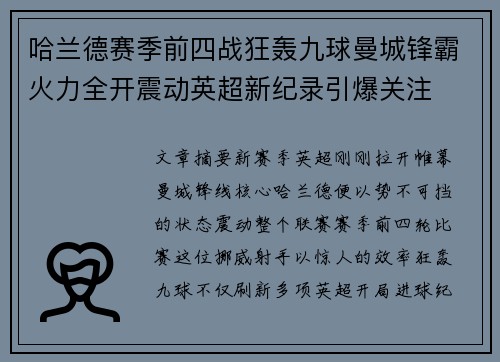 哈兰德赛季前四战狂轰九球曼城锋霸火力全开震动英超新纪录引爆关注 哈兰德赛季前四战狂轰九球曼城锋霸火力全开震动英超新纪录引爆关注
