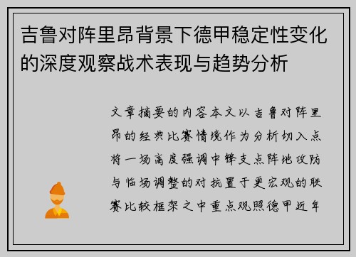 吉鲁对阵里昂背景下德甲稳定性变化的深度观察战术表现与趋势分析 吉鲁对阵里昂背景下德甲稳定性变化的深度观察战术表现与趋势分析