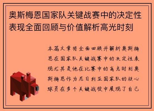 奥斯梅恩国家队关键战赛中的决定性表现全面回顾与价值解析高光时刻