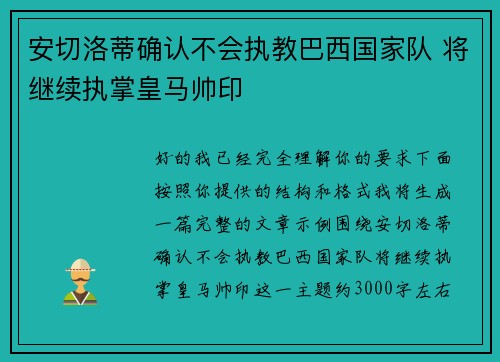 安切洛蒂确认不会执教巴西国家队 将继续执掌皇马帅印 安切洛蒂确认不会执教巴西国家队 将继续执掌皇马帅印