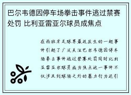 巴尔韦德因停车场拳击事件逃过禁赛处罚 比利亚雷亚尔球员成焦点 巴尔韦德因停车场拳击事件逃过禁赛处罚 比利亚雷亚尔球员成焦点