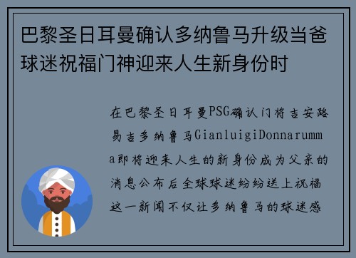 巴黎圣日耳曼确认多纳鲁马升级当爸球迷祝福门神迎来人生新身份时