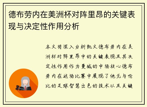 德布劳内在美洲杯对阵里昂的关键表现与决定性作用分析 德布劳内在美洲杯对阵里昂的关键表现与决定性作用分析