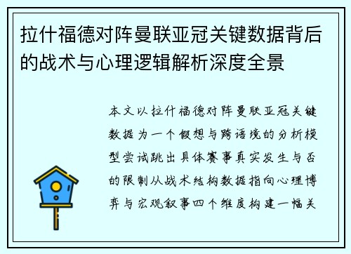 拉什福德对阵曼联亚冠关键数据背后的战术与心理逻辑解析深度全景