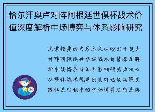 恰尔汗奥卢对阵阿根廷世俱杯战术价值深度解析中场博弈与体系影响研究 恰尔汗奥卢对阵阿根廷世俱杯战术价值深度解析中场博弈与体系影响研究