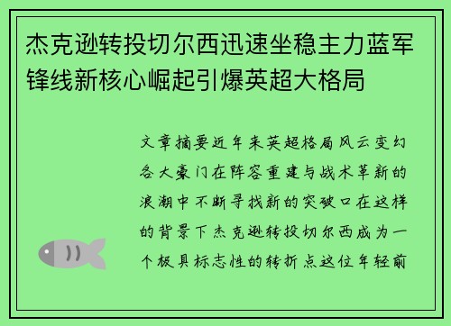 杰克逊转投切尔西迅速坐稳主力蓝军锋线新核心崛起引爆英超大格局